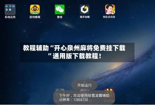 教程辅助“开心泉州麻将免费挂下载”通用版下载教程！-第2张图片