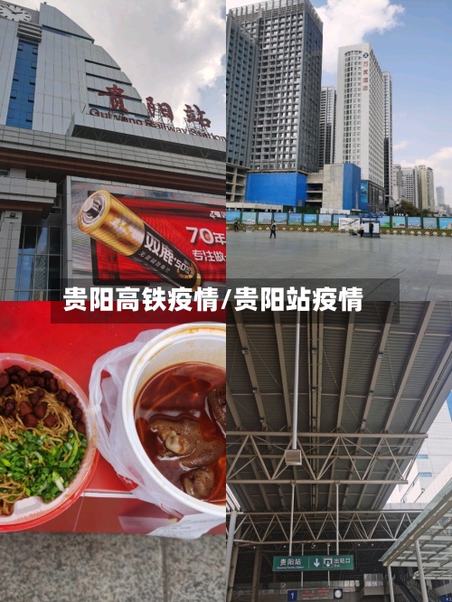 贵阳高铁疫情/贵阳站疫情