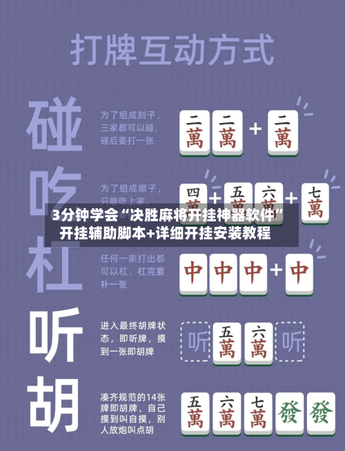 3分钟学会“决胜麻将开挂神器软件”开挂辅助脚本+详细开挂安装教程-第2张图片