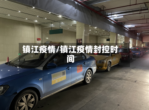 镇江疫情/镇江疫情封控时间-第3张图片