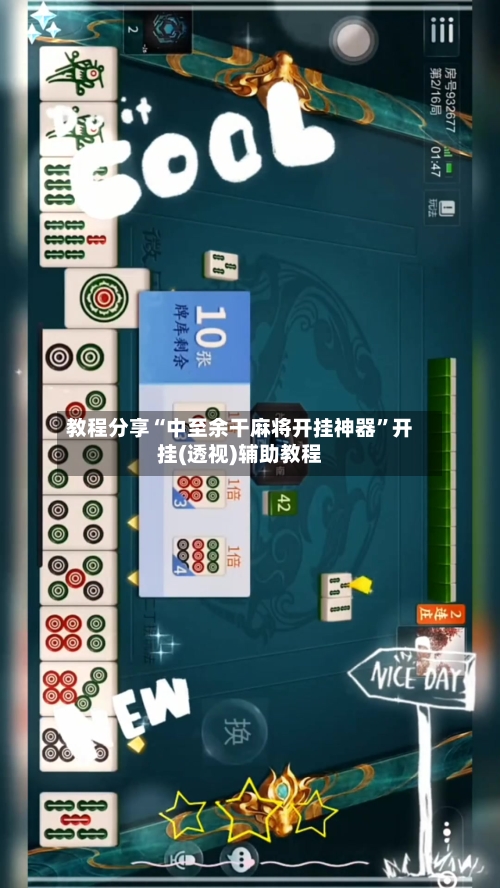 教程分享“中至余干麻将开挂神器	”开挂(透视)辅助教程-第2张图片