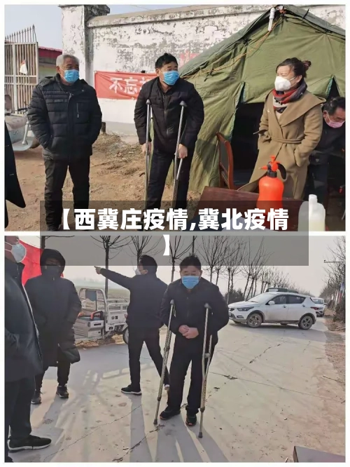 【西冀庄疫情,冀北疫情】-第2张图片