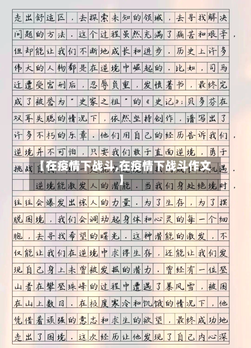 【在疫情下战斗,在疫情下战斗作文】-第2张图片