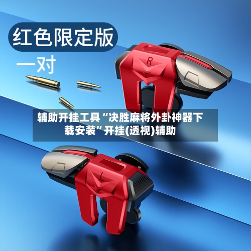 辅助开挂工具“决胜麻将外卦神器下载安装	”开挂(透视)辅助-第2张图片