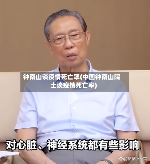 钟南山谈疫情死亡率(中国钟南山院士谈疫情死亡率)-第2张图片