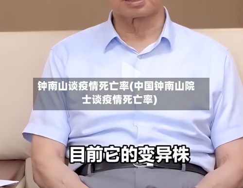 钟南山谈疫情死亡率(中国钟南山院士谈疫情死亡率)