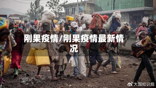 刚果疫情/刚果疫情最新情况-第3张图片
