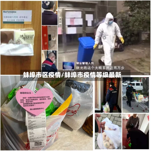 蚌埠市区疫情/蚌埠市疫情等级最新
