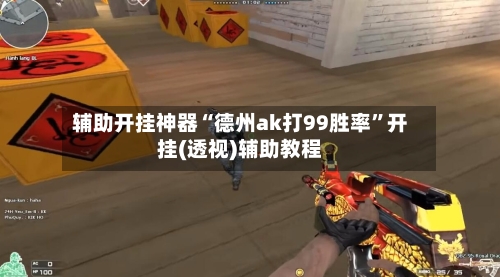 辅助开挂神器“德州ak打99胜率	”开挂(透视)辅助教程-第2张图片