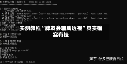 实测教程“牌友会辅助透视	”其实确实有挂-第2张图片