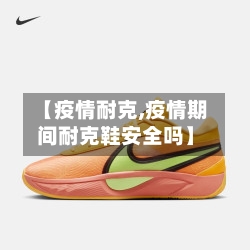 【疫情耐克,疫情期间耐克鞋安全吗】