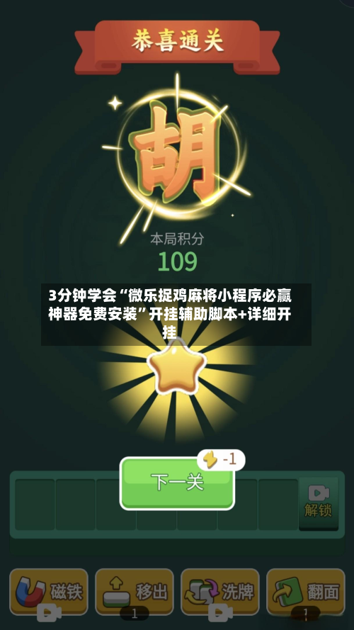 3分钟学会“微乐捉鸡麻将小程序必赢神器免费安装”开挂辅助脚本+详细开挂-第2张图片