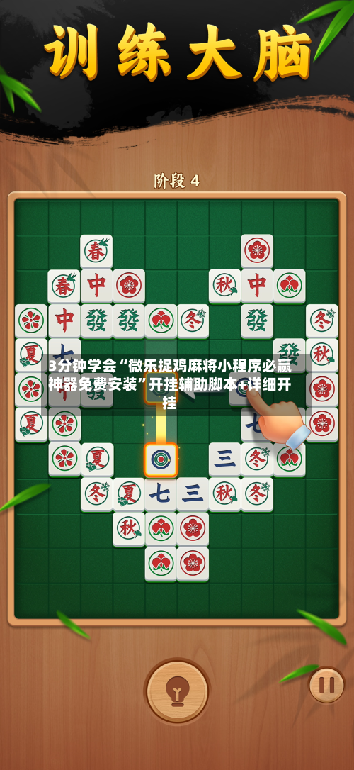 3分钟学会“微乐捉鸡麻将小程序必赢神器免费安装	”开挂辅助脚本+详细开挂-第3张图片