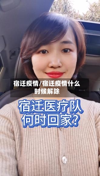 宿迁疫情/宿迁疫情什么时候解除