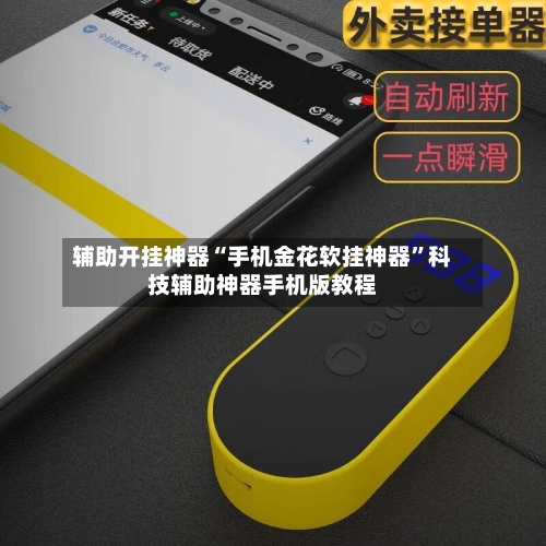 辅助开挂神器“手机金花软挂神器	”科技辅助神器手机版教程-第2张图片