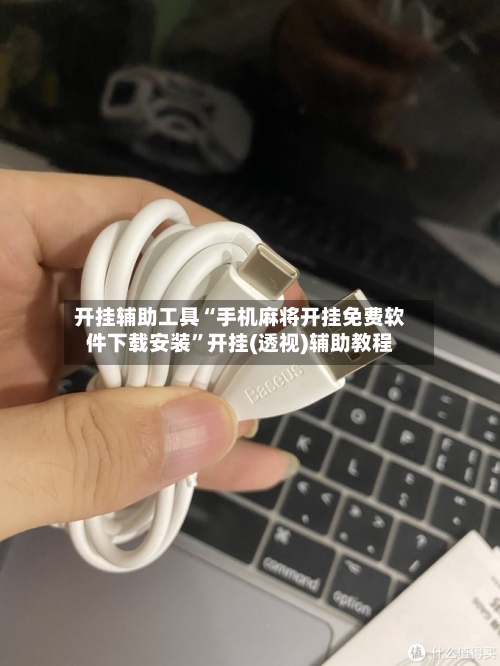 开挂辅助工具“手机麻将开挂免费软件下载安装	”开挂(透视)辅助教程-第2张图片