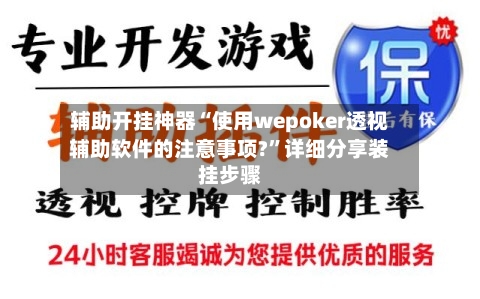辅助开挂神器“使用wepoker透视辅助软件的注意事项?	”详细分享装挂步骤-第2张图片