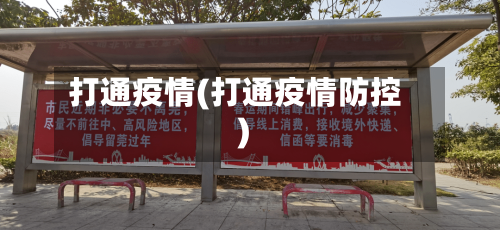 打通疫情(打通疫情防控)