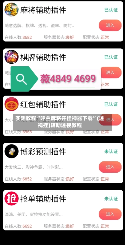 实测教程“呼兰麻将开挂神器下载”(透视挂)辅助透视教程