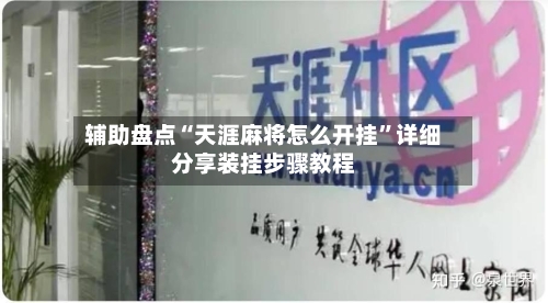 辅助盘点“天涯麻将怎么开挂	”详细分享装挂步骤教程-第2张图片
