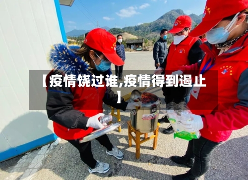 【疫情饶过谁,疫情得到遏止】