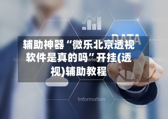 辅助神器“微乐北京透视软件是真的吗”开挂(透视)辅助教程-第2张图片