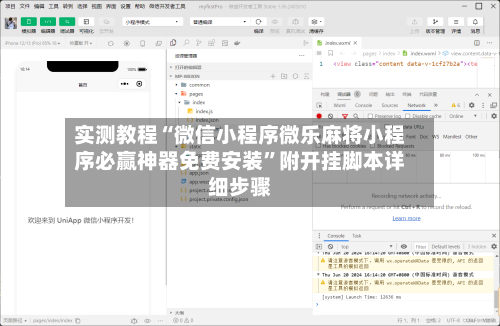 实测教程“微信小程序微乐麻将小程序必赢神器免费安装	”附开挂脚本详细步骤-第2张图片