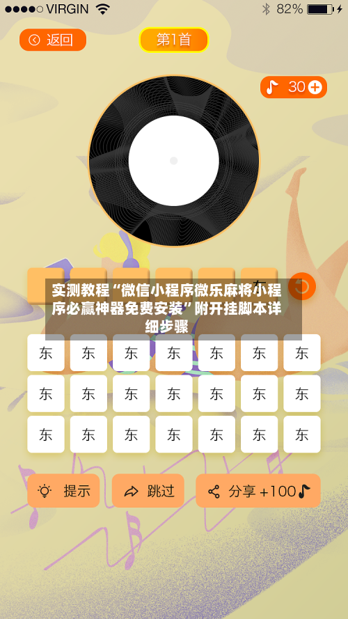 实测教程“微信小程序微乐麻将小程序必赢神器免费安装”附开挂脚本详细步骤-第3张图片