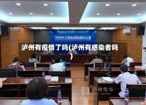 泸州有疫情了吗(泸州有感染者吗)-第3张图片