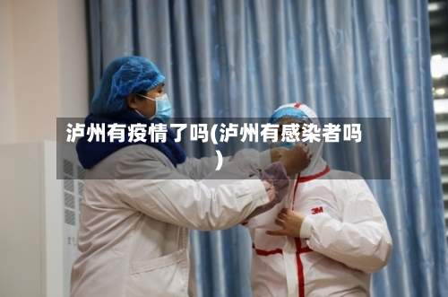 泸州有疫情了吗(泸州有感染者吗)