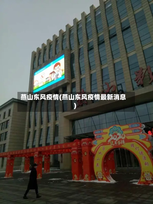 燕山东风疫情(燕山东风疫情最新消息)-第2张图片