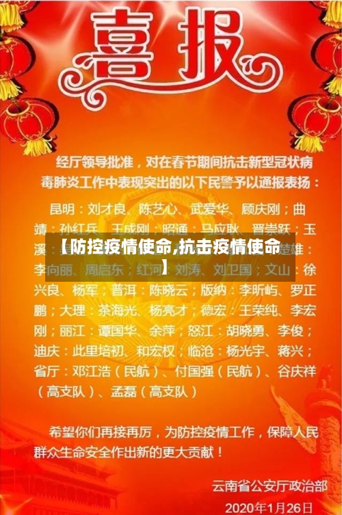 【防控疫情使命,抗击疫情使命】