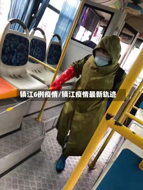 镇江6例疫情/镇江疫情最新轨迹