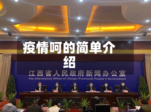 疫情呵的简单介绍