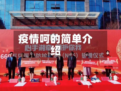 疫情呵的简单介绍-第2张图片