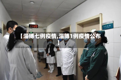 【淄博七例疫情,淄博1例疫情公布】
