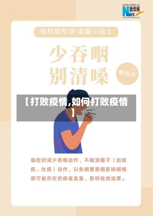 【打败疫情,如何打败疫情】