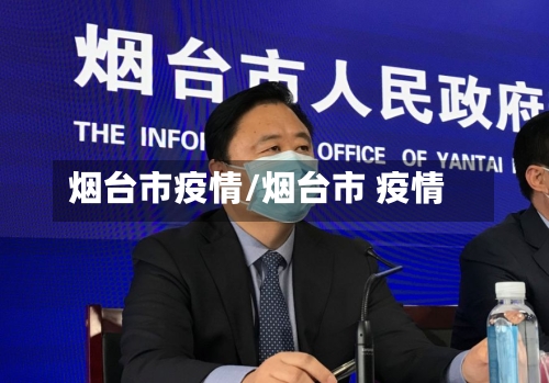 烟台市疫情/烟台市 疫情