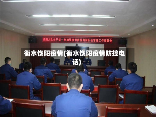 衡水饶阳疫情(衡水饶阳疫情防控电话)-第2张图片