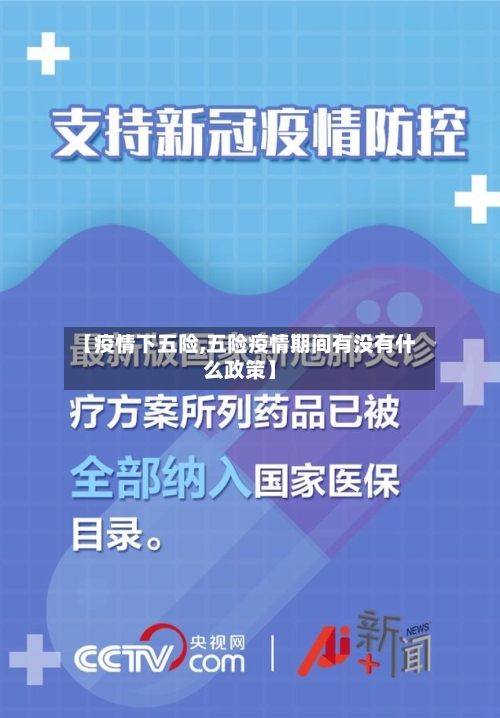 【疫情下五险,五险疫情期间有没有什么政策】-第2张图片