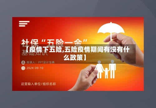 【疫情下五险,五险疫情期间有没有什么政策】