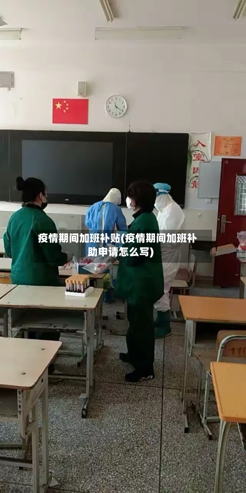 疫情期间加班补贴(疫情期间加班补助申请怎么写)-第2张图片