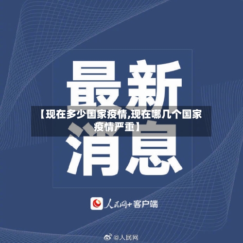 【现在多少国家疫情,现在哪几个国家疫情严重】