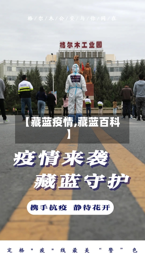 【藏蓝疫情,藏蓝百科】-第2张图片