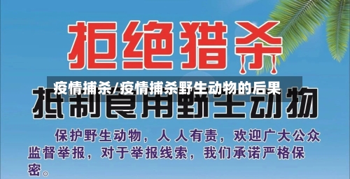 疫情捕杀/疫情捕杀野生动物的后果-第3张图片