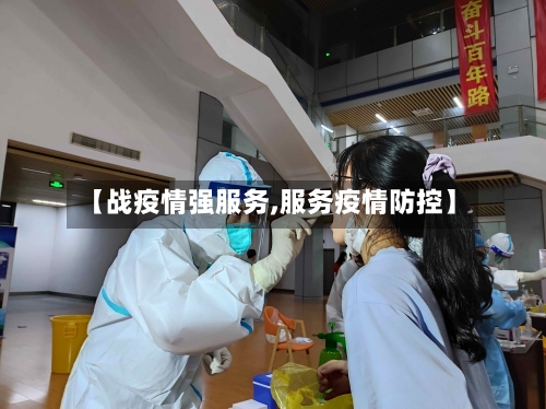 【战疫情强服务,服务疫情防控】-第2张图片