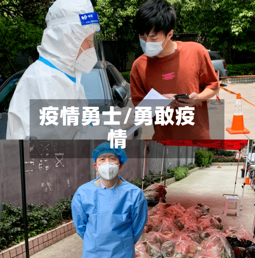 疫情勇士/勇敢疫情