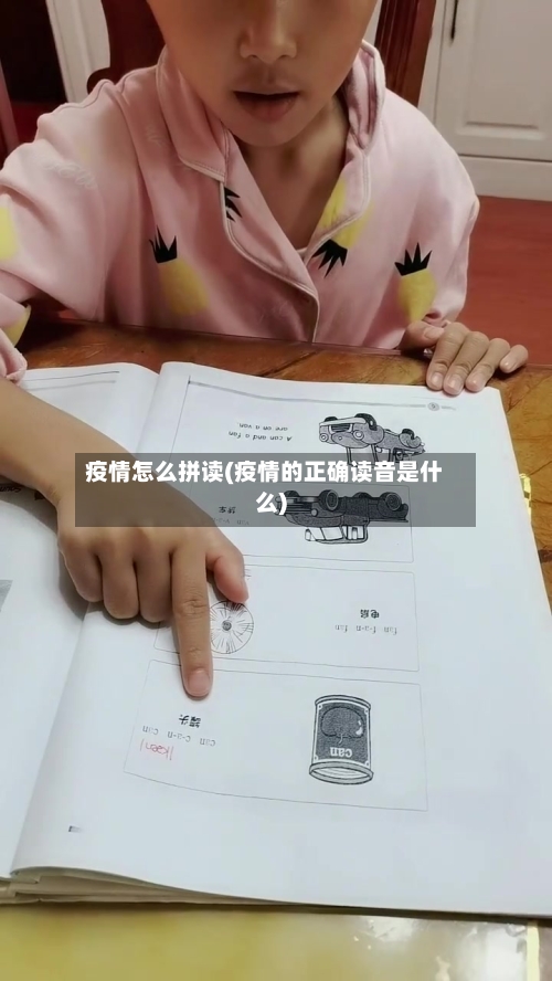 疫情怎么拼读(疫情的正确读音是什么)