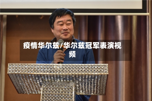 疫情华尔兹/华尔兹冠军表演视频-第2张图片