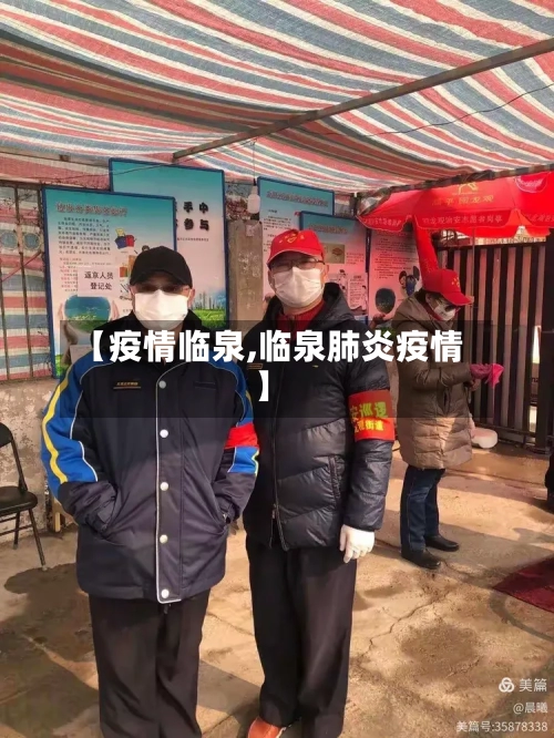【疫情临泉,临泉肺炎疫情】-第3张图片